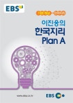 EBSi 강의노트 기본개념 이진웅의 한국지리 Plan A (2019년용) | EBSi 강의노트 기본개념 (2019년) | 이진웅 | 알라딘 EBSi 강의노트... 