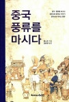 알라딘: [중고] 중국, 풍류를 마시다 [중고] 중국, 풍류를 마시다
