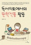 [중고] 독서치료에서의 문학작품 활용 | 임성관 | 알라딘 [중고] 독서치료에서의 문학작품 활용 | 임성관