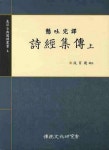 [중고] 시경집전 - 상 | 알라딘 [중고] 시경집전 - 상