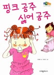 [중고] 핑크 공주 싫어 공주 : 알라딘