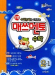 알라딘: 모범 매쓰멘토 수학 2-1 모범 매쓰멘토 수학 2-1