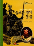 알라딘: 솔로몬 왕의 동굴 솔로몬 왕의 동굴