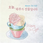 오늘, 하루가 선물입니다! Maison De Cafe [2CD] : 알라딘