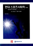 현대 스포츠사회학 : 알라딘