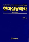 현대실용예화 | 김피터 | 알라딘 현대실용예화 | 김피터