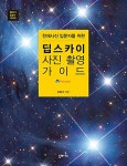 알라딘: 천체사진 입문자를 위한 딥스카이 사진 촬영 가이드 천체사진 입문자를 위한 딥스카이 사진 촬영 가이드