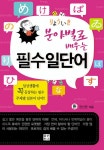 [전자책] 분야별로 배우는 필수일단어 : 일상생활에 꼭 등장하는 필수 주제별 일본어 단어!! | 정선영 | 알라딘 분야별로 배우는 필수일단어... 