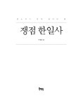 쟁점 한일사 | 이경훈 | 알라딘 쟁점 한일사 | 이경훈