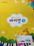 [중고] 박숙련의 알고 연주하는 바이엘 1 | 박숙련 | 알라딘 [중고] 박숙련의 알고 연주하는 바이엘 1 | 박숙련