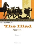 [전자책] 일리아드 The Iliad : 원서로 읽는 세계명작 011 | 알라딘 일리아드 The Iliad : 원서로 읽는 세계명작 011