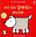 [중고] 우리 아기 첫 촉감 그림책 : 이건 우리 강아지가 아니야 | 레이첼 웰스 그림, 피오나 와트 글 | 알라딘 [중고] 우리 아기 첫 촉감 그림책 : 이건... 