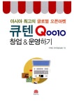 알라딘: [중고] 아시아 최고의 글로벌 오픈마켓 큐텐 창업 & 운영하기 [중고] 아시아 최고의 글로벌 오픈마켓 큐텐 창업 & 운영하기