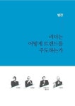 리더의 아침수업 | KMA리더스모닝포럼 강연자 12인 | 알라딘 리더의 아침수업 | KMA리더스모닝포럼 강연자 12인