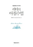 리더의 아침수업 | KMA리더스모닝포럼 강연자 12인 | 알라딘 리더의 아침수업 | KMA리더스모닝포럼 강연자 12인