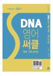알라딘: [중고] DNA 영어 써클 독해 구문 공식집 [중고] DNA 영어 써클 독해 구문 공식집