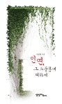 인연, 그 소중함에 대하여 | 박병래 | 알라딘 인연, 그 소중함에 대하여 | 박병래
