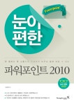 알라딘: [전자책] 눈이 편한 파워포인트 2010 [전자책] 눈이 편한 파워포인트 2010