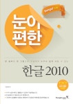 알라딘: [전자책] 눈이 편한 한글 2010 [전자책] 눈이 편한 한글 2010