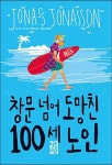 [중고] 창문 넘어 도망친 100세 노인 (바캉스 에디션) | 요나스 요나손... [중고] 창문 넘어 도망친 100세 노인 (바캉스 에디션) | 요나스 요나손