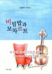 알라딘: [중고] 비빔밥과 모차르트 [중고] 비빔밥과 모차르트