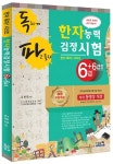 독파 한자능력검정시험 6급 + 6급2 | 독파 한자능력검정시험 시리즈 | 김봉환 | 알라딘 독파 한자능력검정시험 6급 + 6급2 | 독파... 