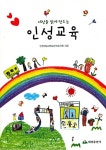 세상을 밝게 만드는 인성교육 | 인천재능대학교부속유치원 엮음 | 알라딘 세상을 밝게 만드는 인성교육 | 인천재능대학교부속유치원 엮음