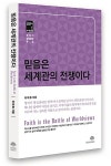 알라딘: [중고] 믿음은 세계관의 전쟁이다 [중고] 믿음은 세계관의 전쟁이다