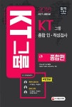2016 KT그룹 종합 인.적성검사 종합편 | SD적성검사연구소 엮음 | 알라딘 2016 KT그룹 종합 인.적성검사 종합편 | SD적성검사연구소 엮음