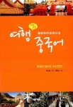 [중고] 가장 쉬운 여행 중국어 | 한민이 | 알라딘 [중고] 가장 쉬운 여행 중국어 | 한민이