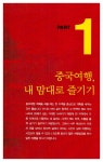[중고] 가장 쉬운 여행 중국어 | 한민이 | 알라딘 [중고] 가장 쉬운 여행 중국어 | 한민이