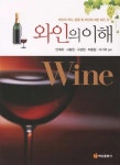 와인의 이해 | 안대희 외 | 알라딘 와인의 이해 | 안대희 외