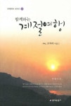 함께하는 계절여행 | 문예운동 산문선 72 | 손육례 | 알라딘 함께하는 계절여행 | 문예운동 산문선 72 | 손육례