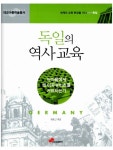 [전자책] 아동학술총서 3 : 독일의 역사교육 : 알라딘