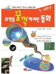 알라딘: [전자책] 과학을 꿀꺽해버린 동화5,6학년 [전자책] 과학을 꿀꺽해버린 동화5,6학년