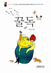 [중고] 꿀독 | 알라딘 [중고] 꿀독