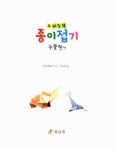 [중고] 두뇌발달 종이접기 동물원 편 | 주부의벗사 편집부 | 알라딘 [중고] 두뇌발달 종이접기 동물원 편 | 주부의벗사 편집부