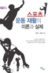 스포츠 운동 재활의 이론과 실제 | 굿라이프 19 | 김현나.백순기 | 알라딘 스포츠 운동 재활의 이론과 실제 | 굿라이프 19 | 김현나.백순기