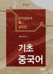 [전자책] 유학생에게 꼭 필요한 기초중국어 : 알라딘