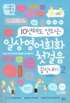 [중고] 10년 해도 안되는 일상영어회화 첫걸음 끝장내기 2 | 알라딘 [중고] 10년 해도 안되는 일상영어회화 첫걸음 끝장내기 2