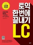 알라딘: 토익 한 번에 끝내기 LC 토익 한 번에 끝내기 LC
