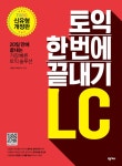 알라딘: 토익 한 번에 끝내기 LC 토익 한 번에 끝내기 LC