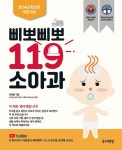 삐뽀삐뽀 119 소아과 (개정13판) | 하정훈 | 알라딘 삐뽀삐뽀 119 소아과 (개정13판) | 하정훈