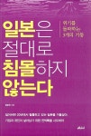 알라딘: [중고] 일본은 절대로 침몰하지 않는다 [중고] 일본은 절대로 침몰하지 않는다