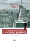 21세기 글로벌 인재의 조건 : 알라딘
