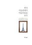 알라딘: 파리 미술관에서 아름다움을 보다 파리 미술관에서 아름다움을 보다