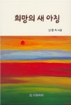 [중고] 희망의 새 아침 | 신한식 | 알라딘 [중고] 희망의 새 아침 | 신한식