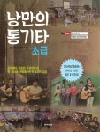 낭만의 통기타 초급 (스프링) : 알라딘