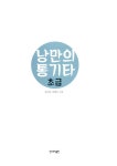 낭만의 통기타 초급 (스프링) : 알라딘