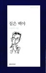 [중고] 짙은 백야 : 알라딘
